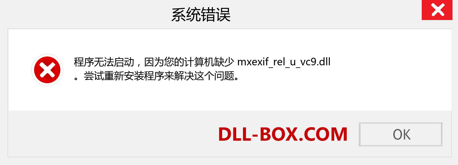 mxexif_rel_u_vc9.dll 文件丢失？。 适用于 Windows 7、8、10 的下载 - 修复 Windows、照片、图像上的 mxexif_rel_u_vc9 dll 丢失错误